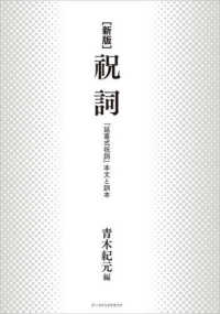 祝詞 - 「延喜式祝詞」本文と訓本 （新版）