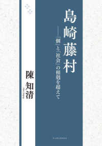 島崎藤村 - 「個」と「社会」の相剋を超えて