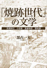 「焼跡世代」の文学―高橋和巳　小田実　真継伸彦　開高健