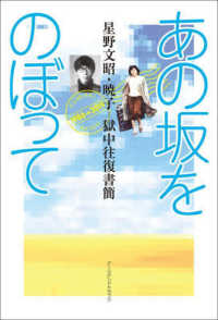 あの坂をのぼって - 星野文昭・暁子　獄中往復書簡