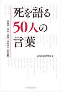 死を語る５０人の言葉 - 宗教家・学者・医師・芸術家の「死生観」