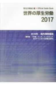 世界の厚生労働 〈２０１７〉 - ２０１６年海外情勢報告 特集：中国、インド、インドネシア及びタイにおける解雇法制等