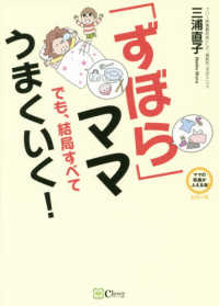 「ずぼら」ママでも、結局すべてうまくいく！ ママの笑顔がふえる本シリーズ