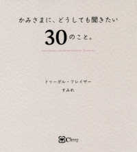 かみさまに、どうしても聞きたい、３０のこと