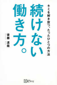 続けない働き方。―キミを解き放つ、たったひとつの方法