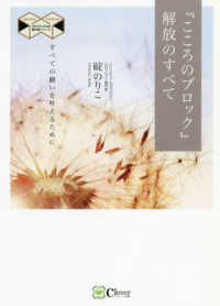 『こころのブロック』解放のすべて - すべての願いを叶えるために スピリチュアルの教科書シリーズ （新版）