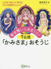 幸せ舞いこみまくり！７日間「かみさま」おそうじ―人生を“まるっと”変える「みこ式美浄化」レシピ