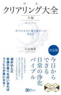 クリアリング［浄化］大全　月編 - ありのままに還る癒しの浄化法 スピリチュアルの教科書シリーズ （決定版）