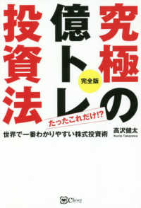 究極の億トレ投資法　完全版―たったこれだけ！？