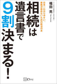 相続は遺言書で９割決まる！ - 日本一わかりやすい、家族が揉めないための終活の本