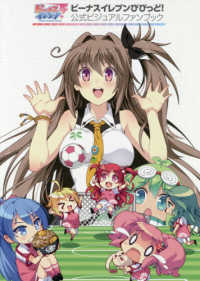 ビーナスイレブンびびっど！公式ビジュアルファンブック ［テキスト］