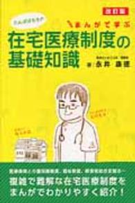 たんぽぽ先生の在宅医療制度の基礎知識 - まんがで学ぶ （改訂版）