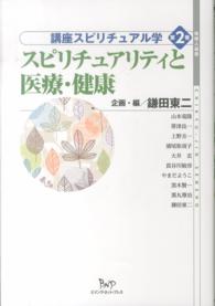 講座スピリチュアル学 〈第２巻〉 スピリチュアリティと医療・健康 地球人選書