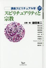 講座スピリチュアル学 〈第７巻〉 スピリチュアリティと宗教 地球人選書