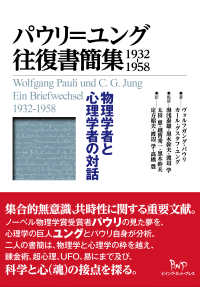 パウリ＝ユング往復書簡集１９３２〓１９５８ - 物理学者と心理学者の対話