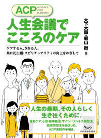 ＡＣＰ人生会議でこころのケア - ケアする人、される人、共に死生観・スピリチュアリテ