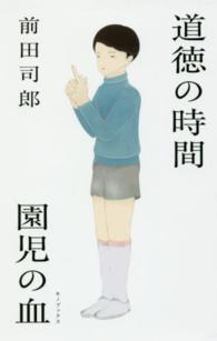 道徳の時間／園児の血