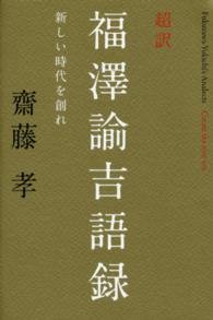超訳　福澤諭吉語録―新しい時代を創れ