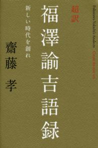 超訳福澤諭吉語録 - 新しい時代を創れ