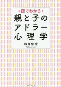 図でわかる親と子のアドラー心理学