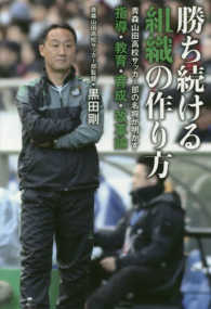 勝ち続ける組織の作り方―青森山田高校サッカー部の名将が明かす指導・教育・育成・改革論
