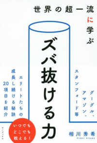 世界の超一流に学ぶズバ抜ける力