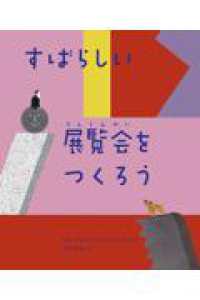 すばらしい展覧会をつくろう