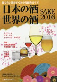 ＳＡＫＥ 〈２０１６〉 - 日本の酒・世界の酒
