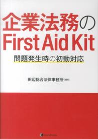 企業法務のＦｉｒｓｔ　Ａｉｄ　Ｋｉｔ - 問題発生時の初動対応