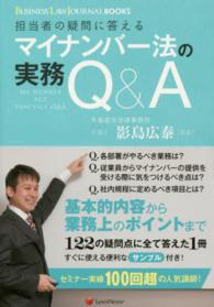 マイナンバー法の実務Ｑ＆Ａ - 担当者の疑問に答える ＢＵＳＩＮＥＳＳ　ＬＡＷ　ＪＯＵＲＮＡＬ　ＢＯＯＫＳ