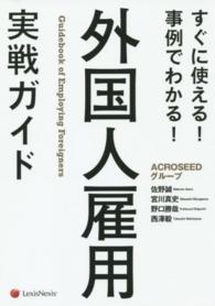 外国人雇用実戦ガイド―すぐに使える！事例でわかる！