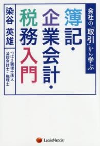 会社の「取引」から学ぶ簿記・企業会計・税務入門