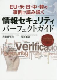 情報セキュリティパーフェクトガイド - ＥＵ・米・日・中・韓の事例で読み説く ＬｅｘｉｓＮｅｘｉｓコンプライアンス