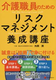 介護リスクマネジャー　養成講座 介護職員のためのリスクマネジメント養成講座 / 外岡 潤【著