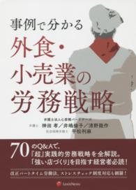 事例で分かる外食・小売業の労務戦略