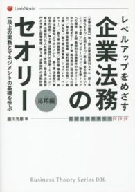 レベルアップをめざす企業法務のセオリー 〈応用編〉 一段上の実務とマネジメントの基礎を学ぶ ビジネスセオリー