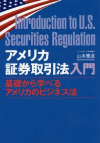 アメリカ証券取引法入門 - 基礎から学べるアメリカのビジネス法