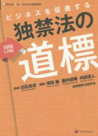 ビジネスを促進する独禁法の道標 ＢＵＳＩＮＥＳＳ　ＬＡＷ　ＪＯＵＲＮＡＬ　ＢＯＯＫＳ