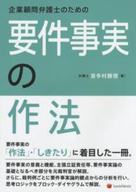 企業顧問弁護士のための要件事実の作法
