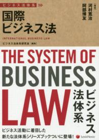 国際ビジネス法 ビジネス法体系