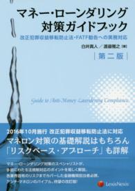 マネー・ローンダリング対策ガイドブック - 改正犯罪収益移転防止法・ＦＡＴＦ勧告への実務対応 （第２版）