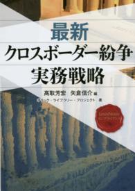 最新クロスボーダー紛争実務戦略 ＬｅｘｉｓＮｅｘｉｓコンプライアンス