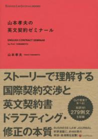 山本孝夫の英文契約ゼミナール ＢＵＳＩＮＥＳＳ　ＬＡＷ　ＪＯＵＲＮＡＬ　ＢＯＯＫＳ