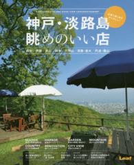 神戸・淡路島眺めのいい店 - 海・山・夜景・田園…思い立ったら即！行ける「絶景カ