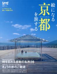 絵になる京都を旅する - いつもそこには、新しい京都がある Ｌｅａｆ　ｍｏｏｋ