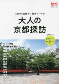 Ｌｅａｆ　ＭＯＯＫ<br> 大人の京都探訪 - 花街から史跡まで散歩でハマる！