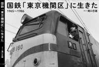 国鉄「東京機関区」に生きた―１９６５‐１９８６