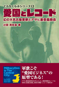 ぐらもくらぶシリーズ<br> 愛国とレコード―幻の大名古屋軍歌とアサヒ蓄音器商会