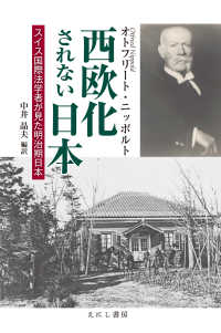 西欧化されない日本―スイス国際法学者が見た明治期日本