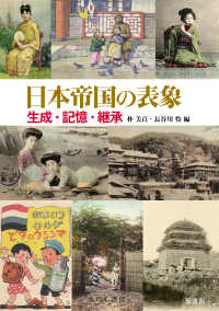 日本帝国の表象 - 生成・記憶・継承